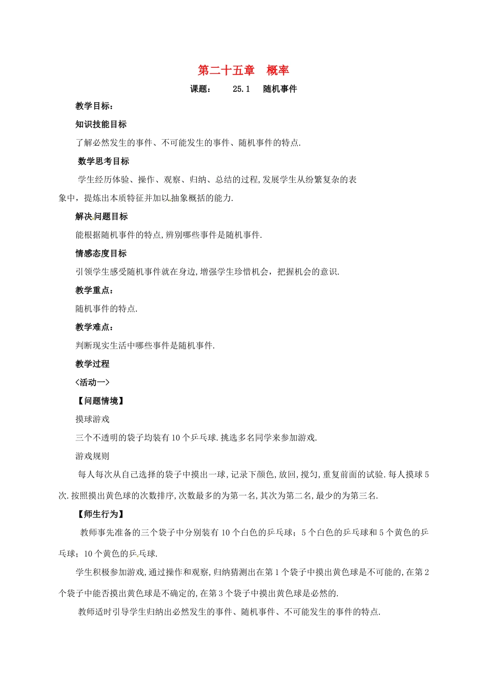 山东省德州市武城县四女寺镇九年级数学上册 第二十五章 概率初步 25.1 随机事件与概率 25.1.1 随机事件教案 （新版）新人教版-（新版）新人教版初中九年级上册数学教案_第1页