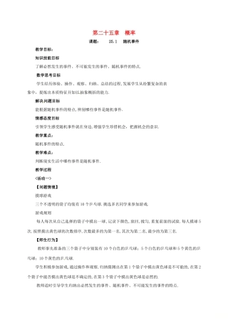 山东省德州市武城县四女寺镇九年级数学上册 第二十五章 概率初步 25.1 随机事件与概率 25.1.1 随机事件教案 （新版）新人教版-（新版）新人教版初中九年级上册数学教案