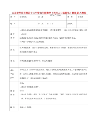 山东省枣庄市第四十二中学七年级数学上册《关注人口老龄化》教案 新人教版