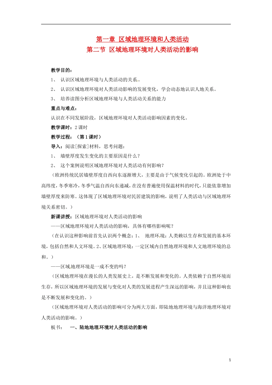 高中地理  1.2《区域地理环境对人类活动的影响》教案（3） 中图版必修3_第1页