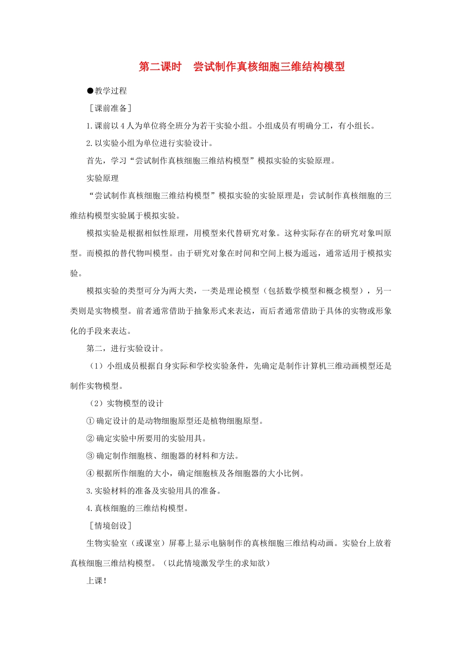 高中生物 细胞核——系统的控制中心 第2课示范教案 新人教版_第1页