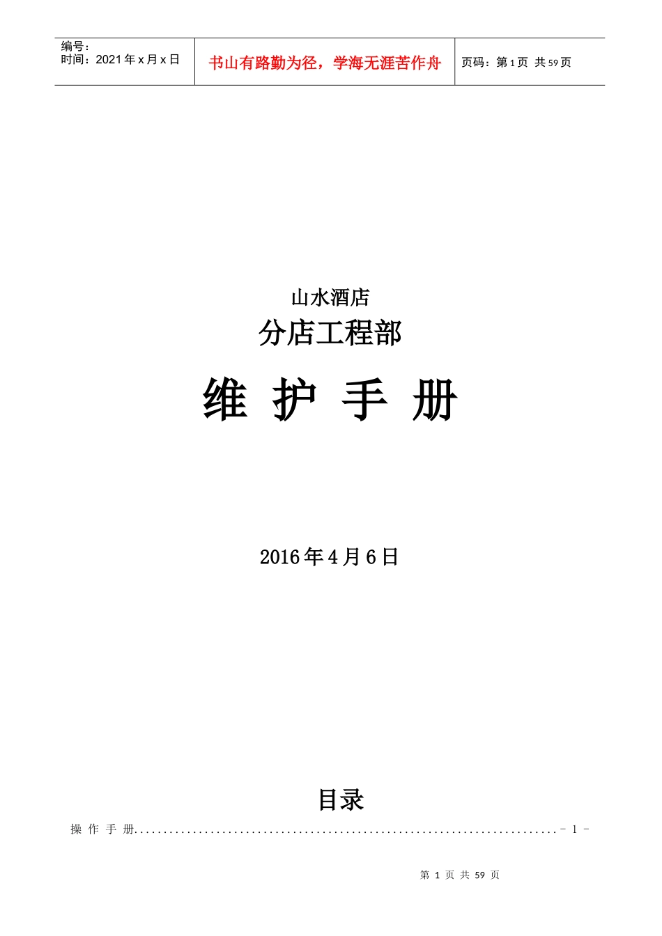 EG-SEM-SC-001山水酒店分店工程部操作手册_第1页