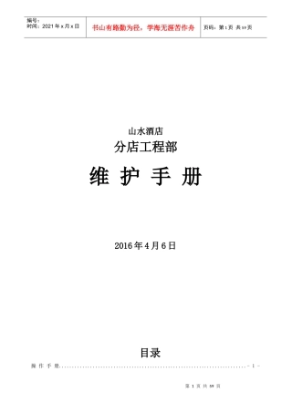 EG-SEM-SC-001山水酒店分店工程部操作手册