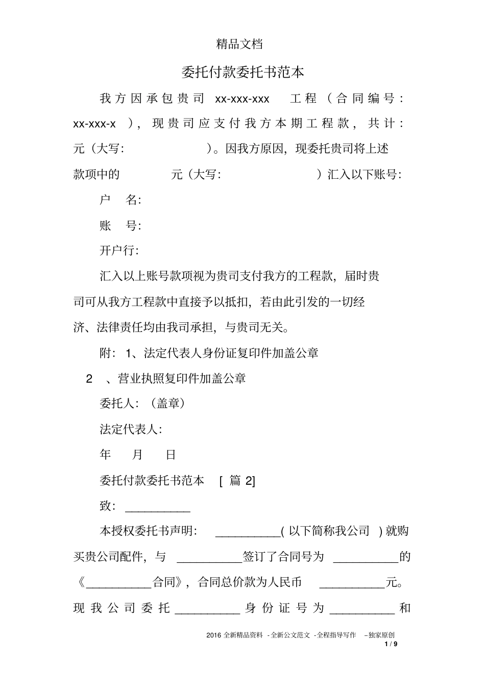 委托付款委托书范本_第1页