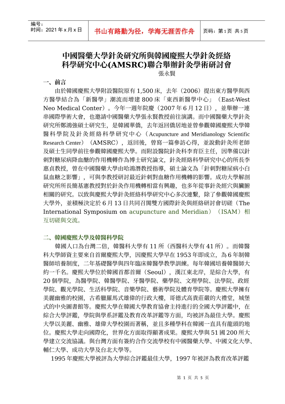 中国医药大学针灸研究所与韩国庆熙大学针灸经络_第1页