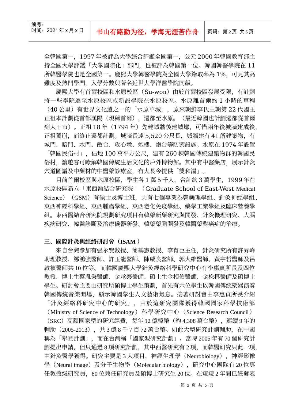 中国医药大学针灸研究所与韩国庆熙大学针灸经络_第2页