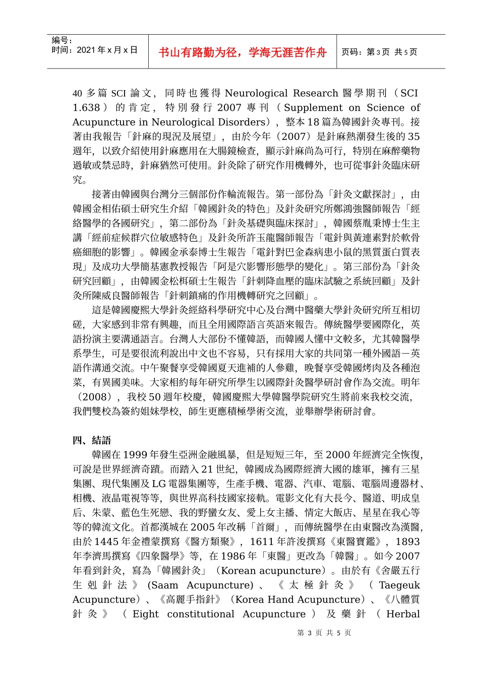 中国医药大学针灸研究所与韩国庆熙大学针灸经络_第3页