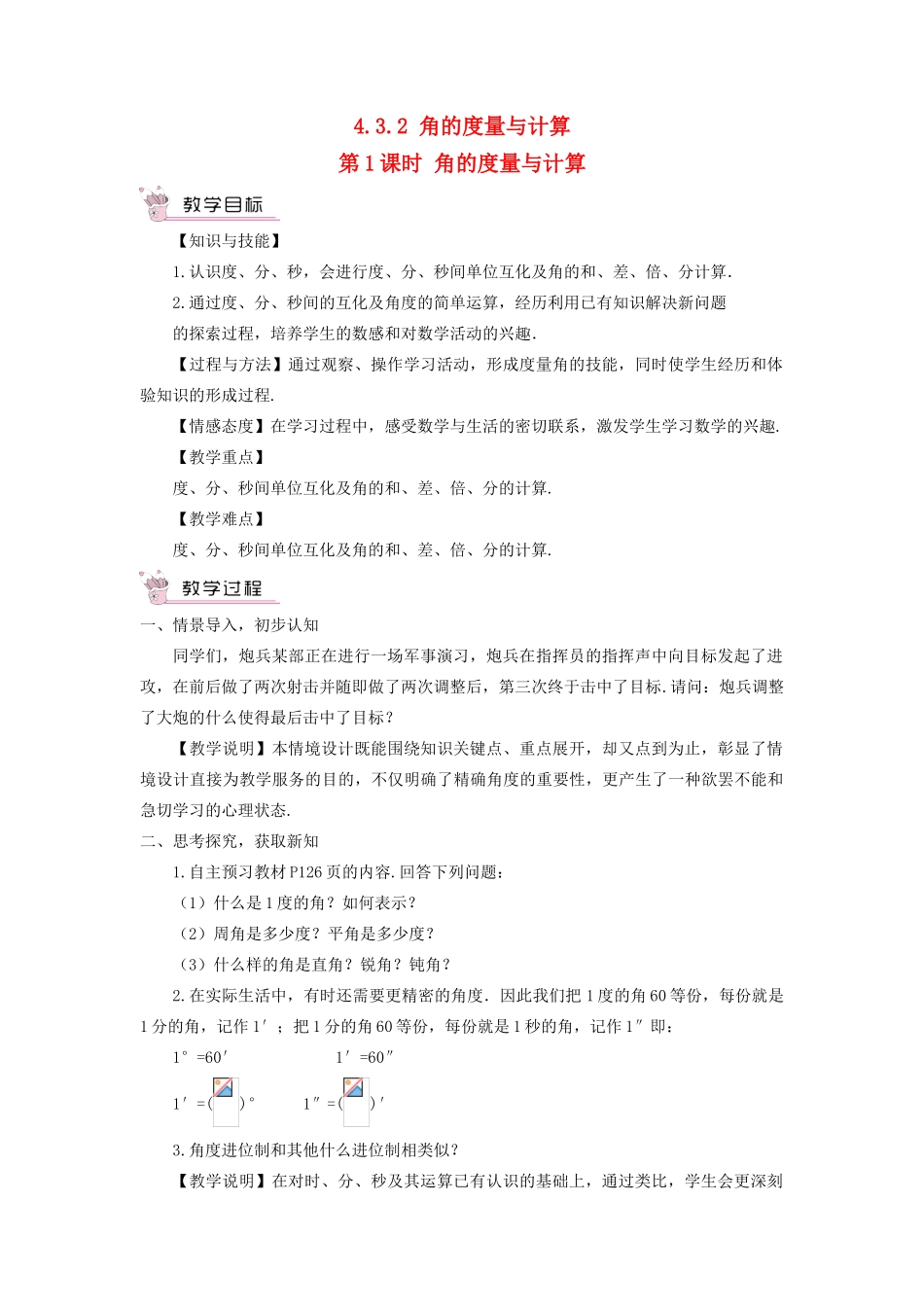 七年级数学上册 第4章 图形的认识4.3 角4.3.2 角的度量与计算第1课时 角的度量与计算教案（新版）湘教版-（新版）湘教版初中七年级上册数学教案_第1页