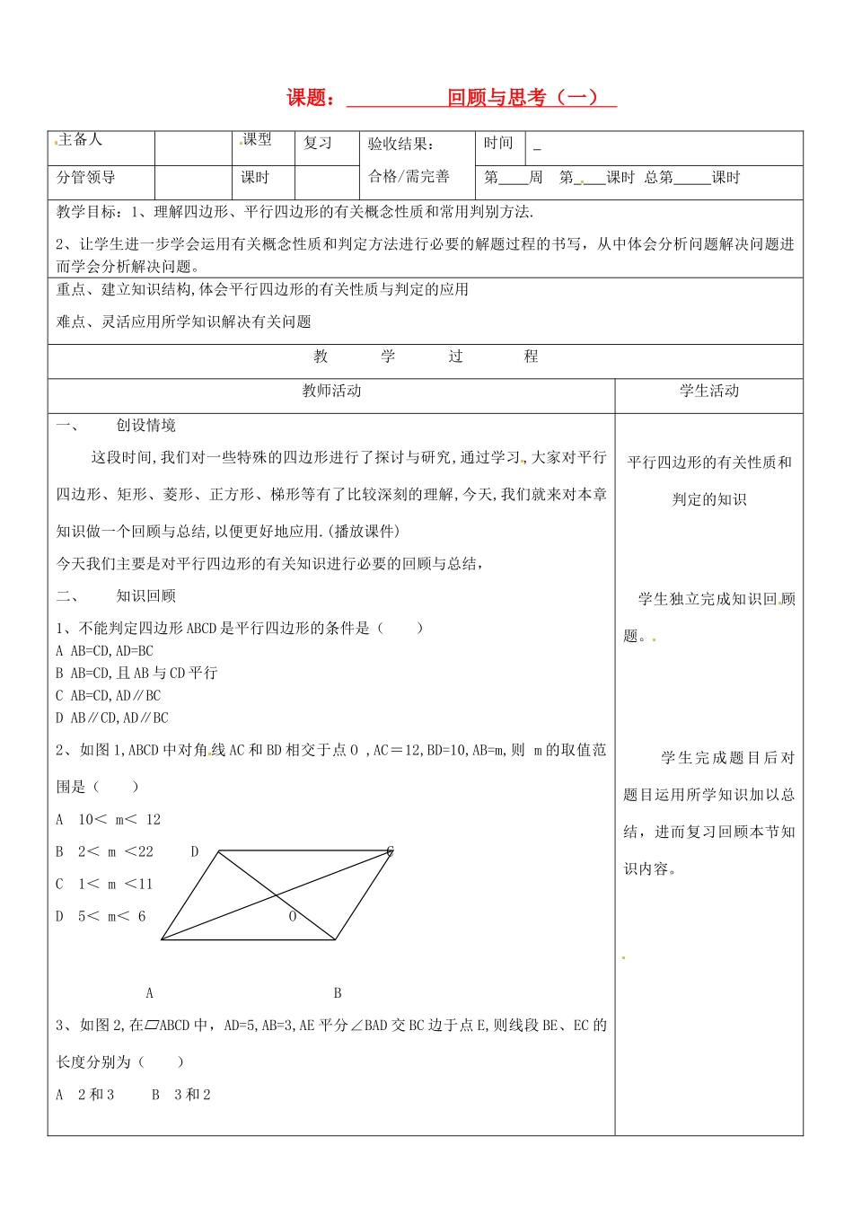 山东省郯城三中八年级数学《 回顾与思考（一） 》教案_第1页