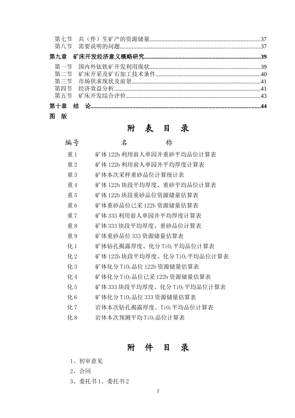 云南省建水县盘江钛铁矿资源储量核实报告_第2页