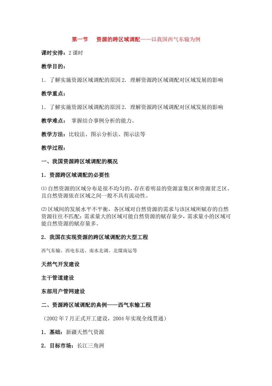 高中地理资源的跨区域调配─以我国西气东输为例教案3人教版必修3_第1页