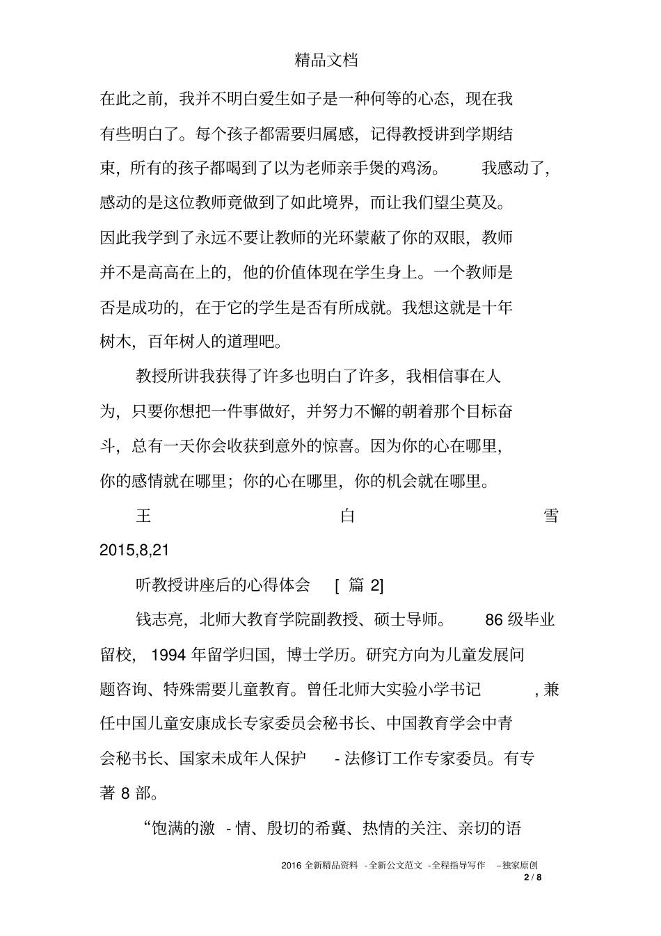 听教授讲座后的心得体会_第2页