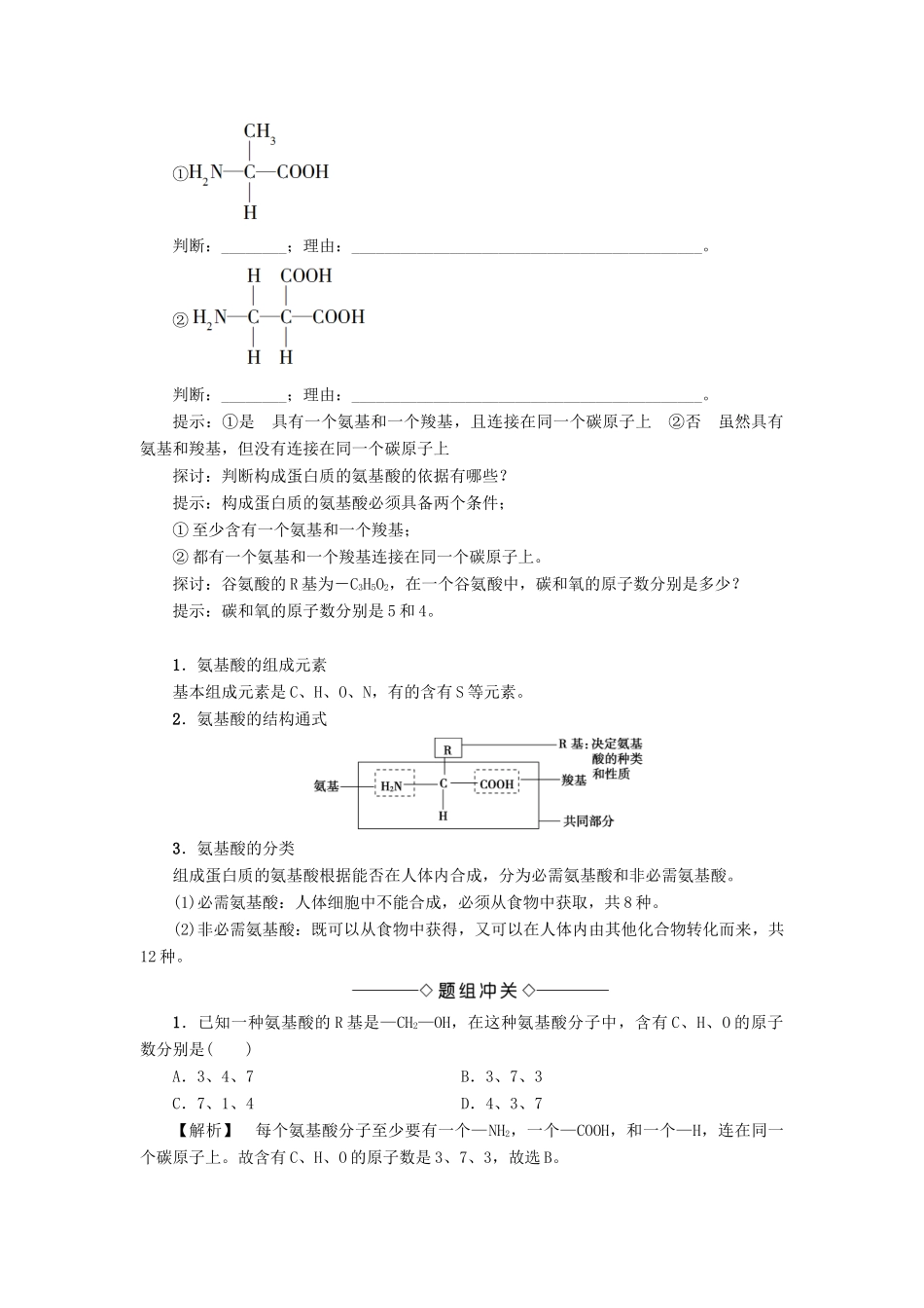 高中生物 第2单元 第1章 第1节 蛋白质的结构与功能教案 中图版必修1-中图版高中必修1生物教案_第2页
