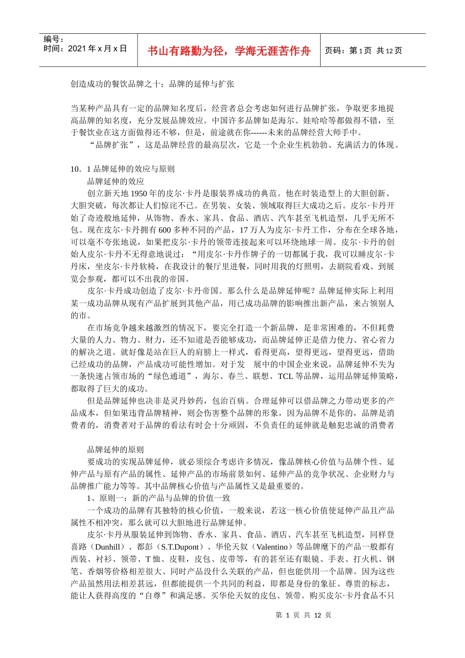 创造成功的餐饮品牌之十：品牌的延伸与扩张(1)_第1页