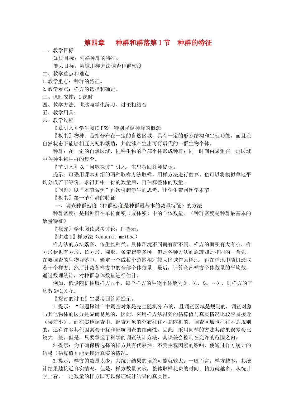 高中生物 4.1《种群的特征》教案（1） 新人教版必修3_第1页