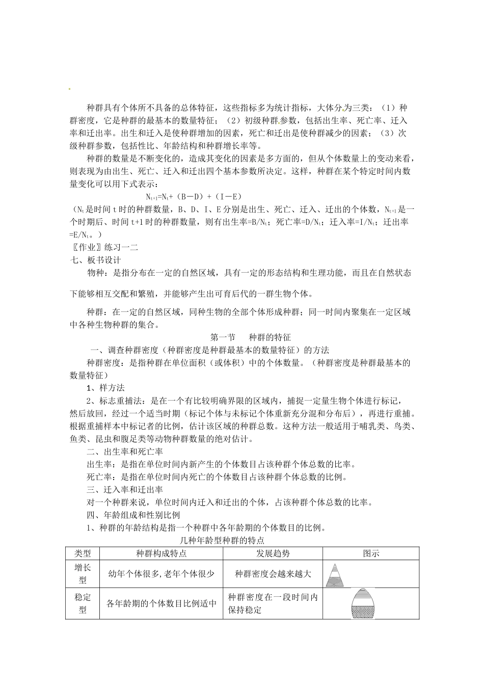 高中生物 4.1《种群的特征》教案（1） 新人教版必修3_第3页