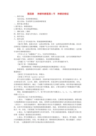 高中生物 4.1《种群的特征》教案（1） 新人教版必修3