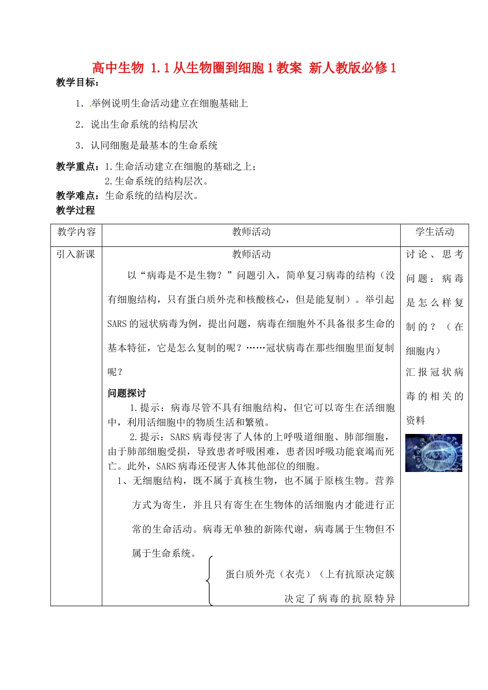 高中生物 1.1从生物圈到细胞1教案 新人教版必修1_第1页