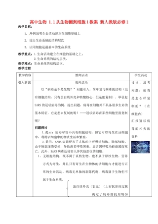 高中生物 1.1从生物圈到细胞1教案 新人教版必修1