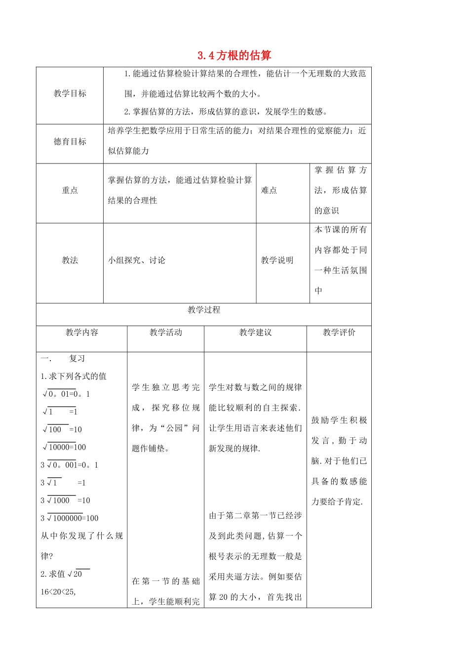七年级数学上：3.4方根的估算教案鲁教版_第1页