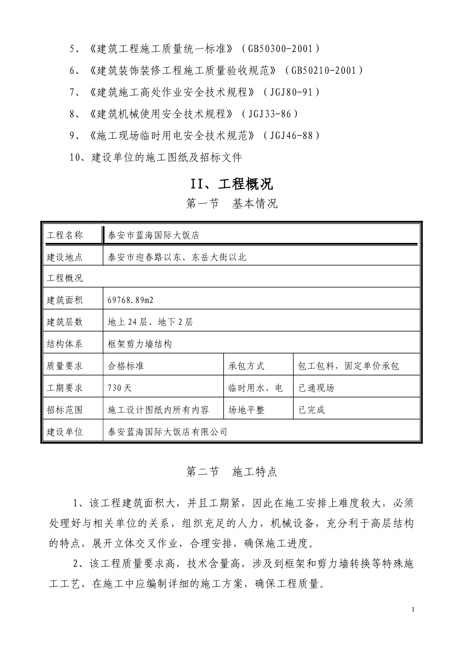 xx市某国际大饭店技术标_第2页