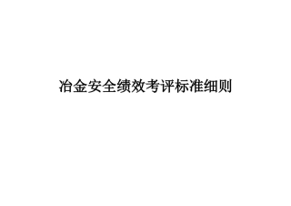 冶金安全绩效考评标准细则范本