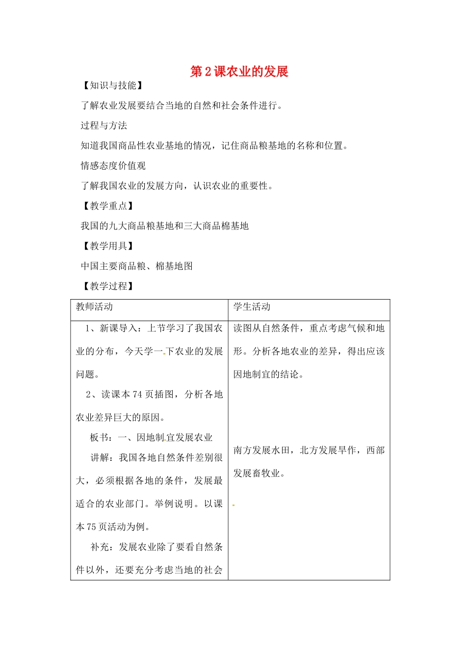 辽宁省丹东七中八年级地理上册 第四单元《第2课 农业的发展》教案 人教新课标版_第1页