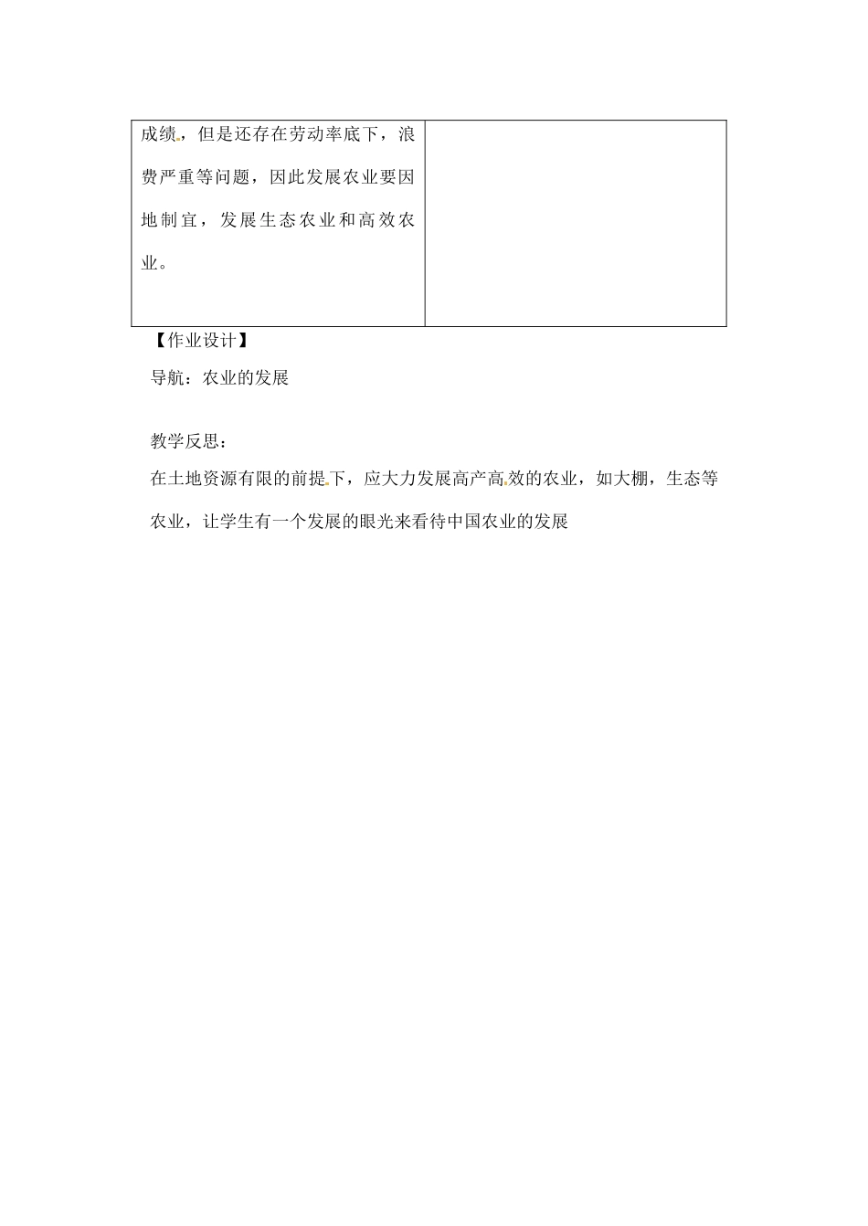 辽宁省丹东七中八年级地理上册 第四单元《第2课 农业的发展》教案 人教新课标版_第3页