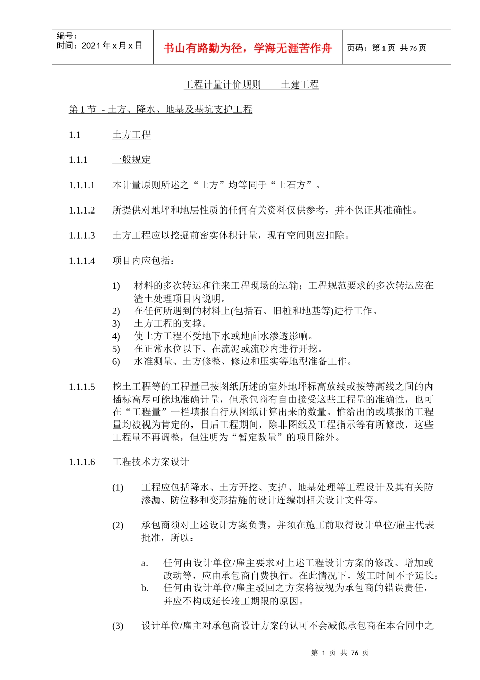 2-计量计价规则-土建工程别墅区_第1页