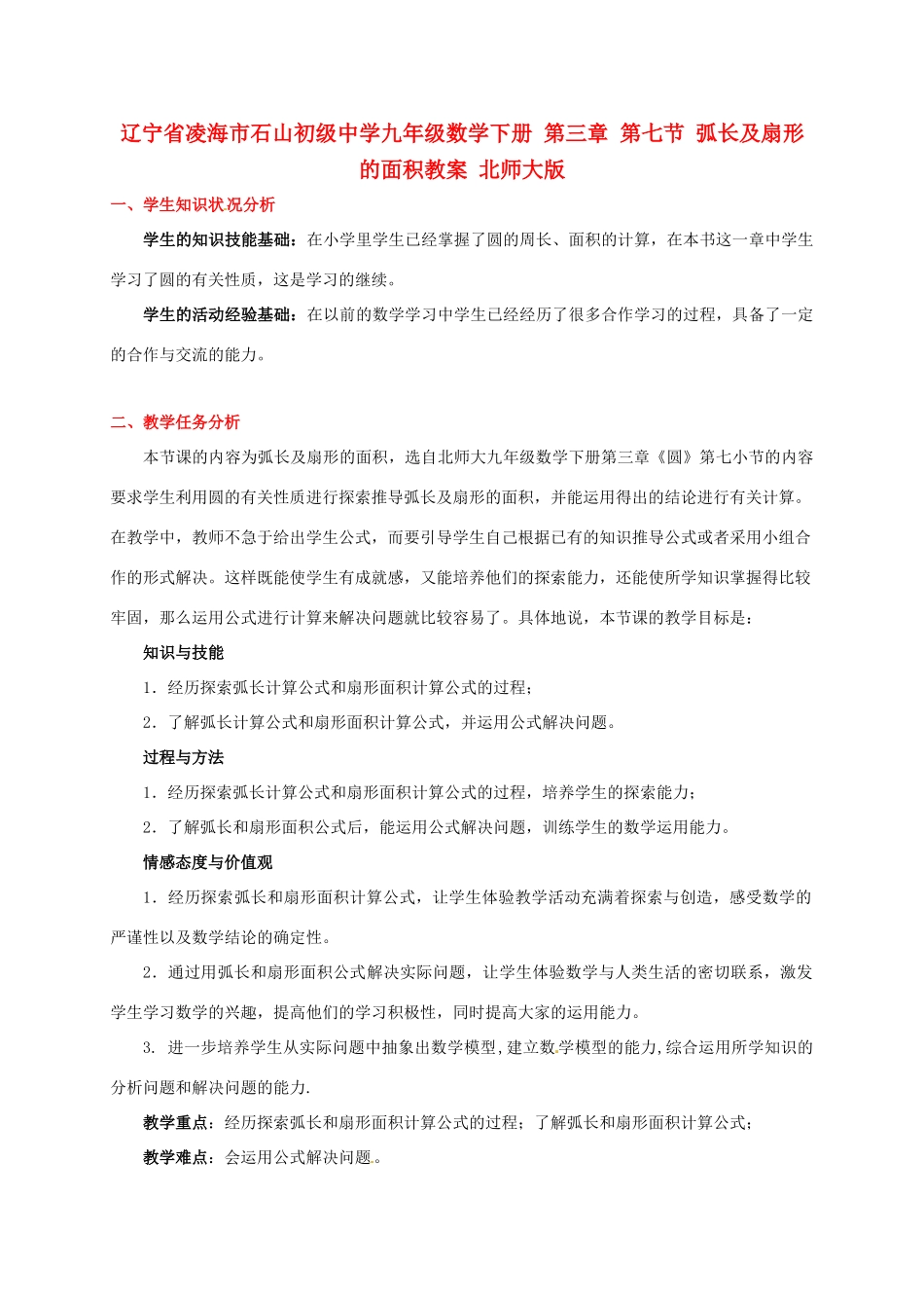 辽宁省凌海市石山初级中学九年级数学下册 第三章 第七节 弧长及扇形的面积教案 北师大版_第1页