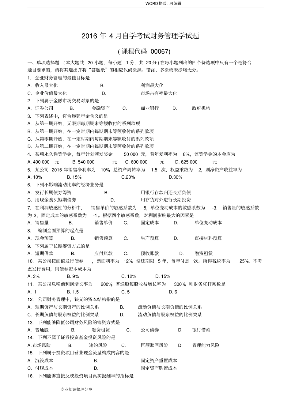 20174月财务管理学00054历年真题和答案与解析_第1页
