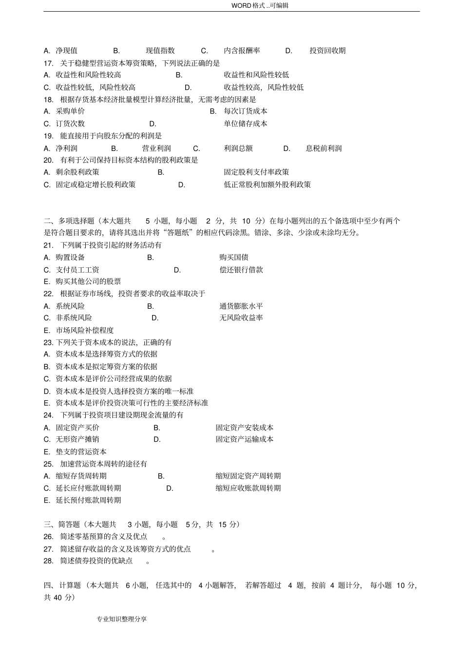 20174月财务管理学00054历年真题和答案与解析_第2页