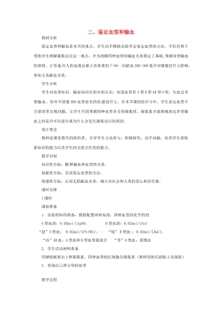 七年级生物下册 第二章《爱护心脏 确保运输》2.1.2 鉴定血型和输血教案 （新版）冀教版