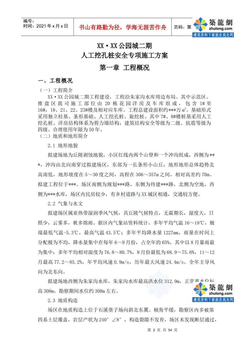 [陕西]高层住宅楼人工挖孔桩专项施工方案(专家论证)_se_第2页