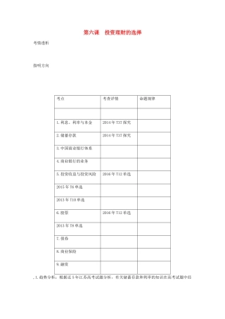 （江苏专版）高考政治总复习 第二单元 生产劳动与经 第六课 投资理财的选择讲义 新人教版必修1-新人教版高三必修1政治教案