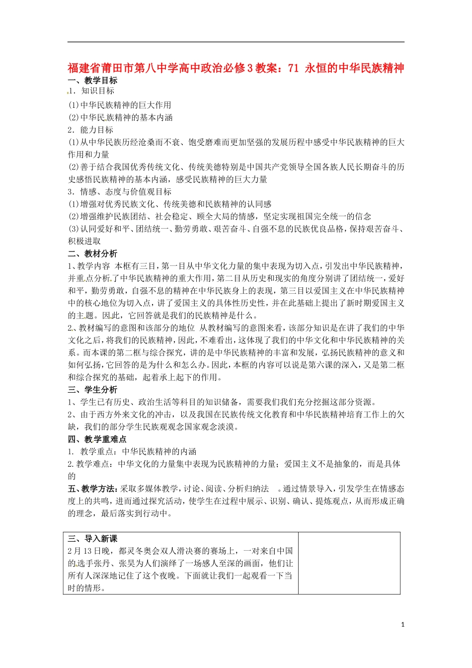 福建省莆田市第八中学高中政治 永恒的中华民族精神教案 新人教版必修3_第1页