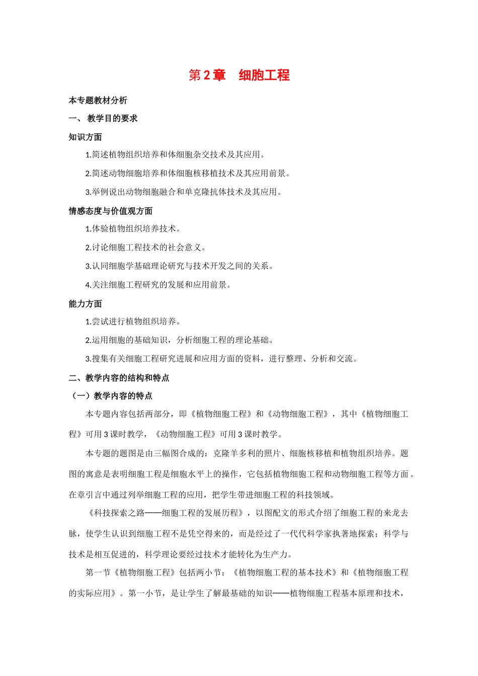 高中生物：1.2 细胞工程 教案（1）（中图版选修3）_第1页