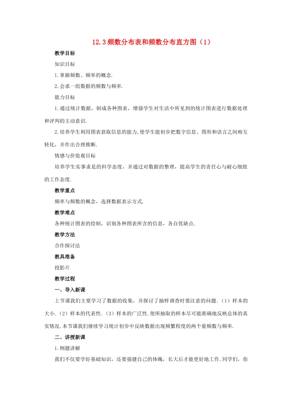 七年级数学下册 12.3频数分布表和频数分布直方图（第1课时）教案 苏科版_第1页