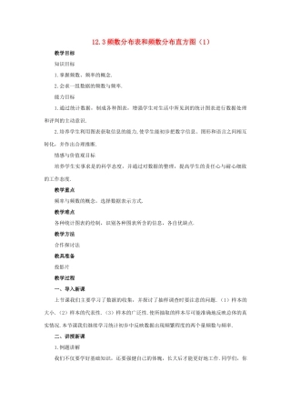 七年级数学下册 12.3频数分布表和频数分布直方图（第1课时）教案 苏科版