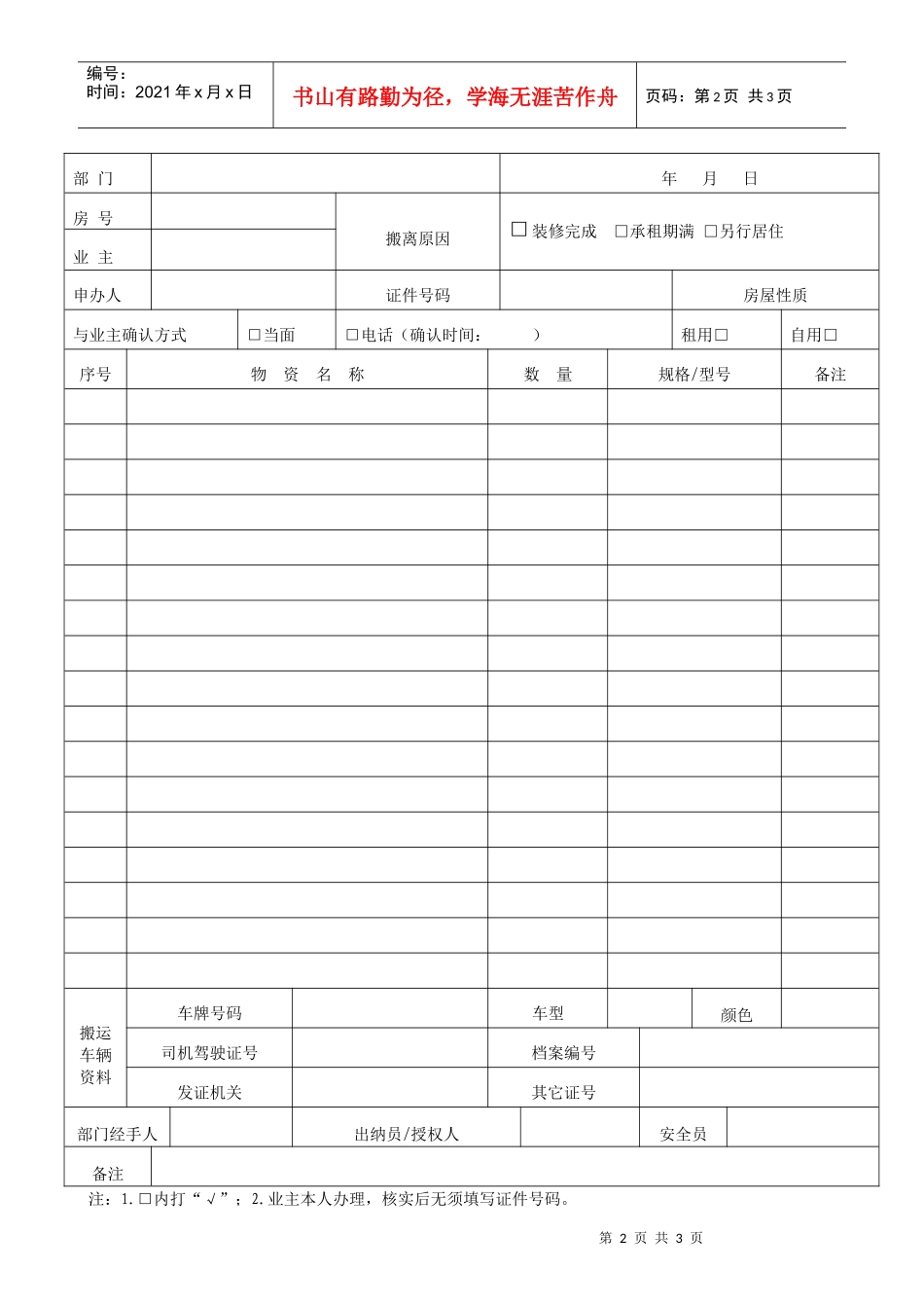 QR-PNJ-751-AQ01-02-01物资搬运放行条(印刷)_第2页