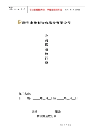 QR-PNJ-751-AQ01-02-01物资搬运放行条(印刷)