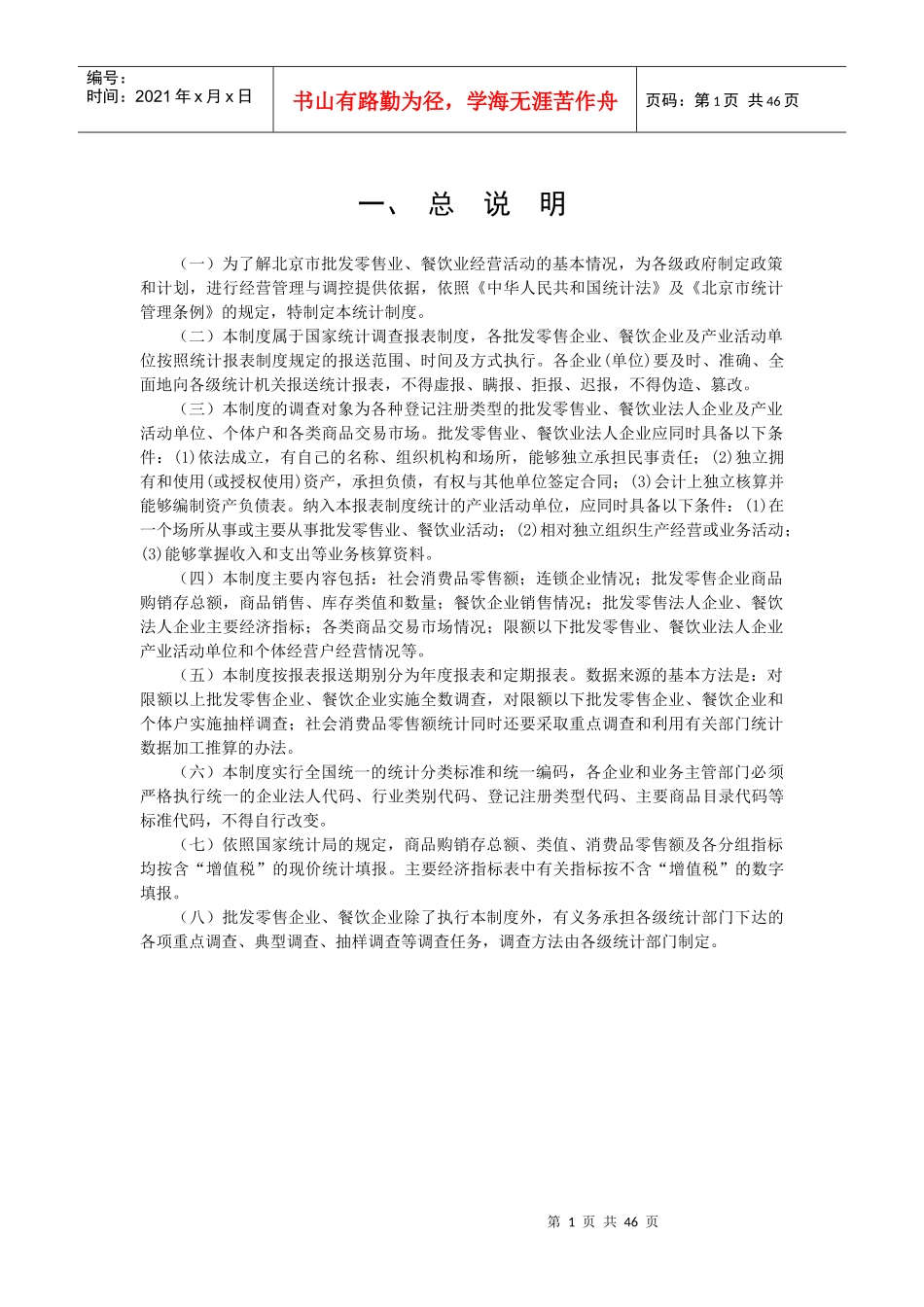 (一)为了解北京市批发零售业_第1页