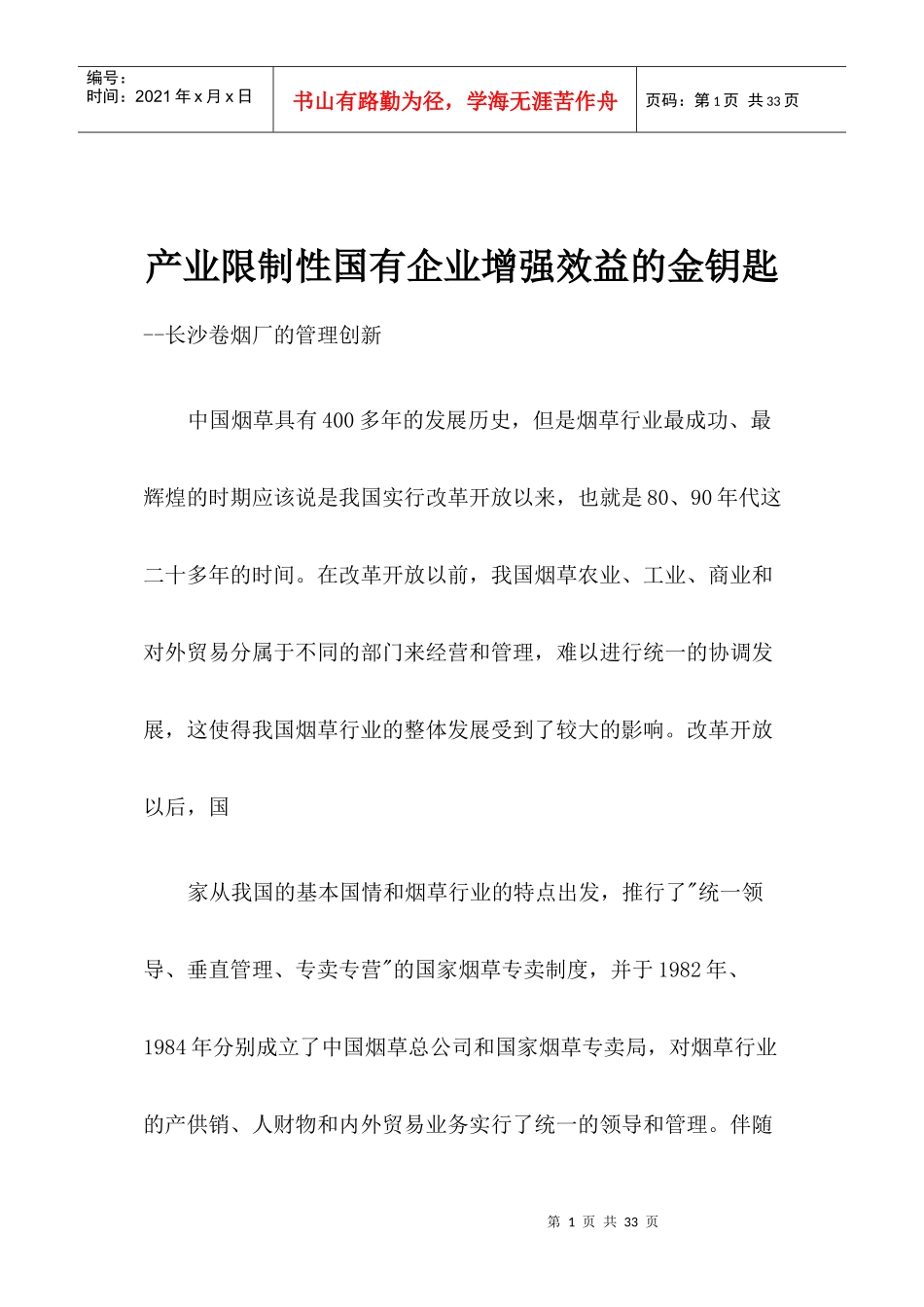 产业限制性国有企业-长沙卷烟厂的管理创新_第1页