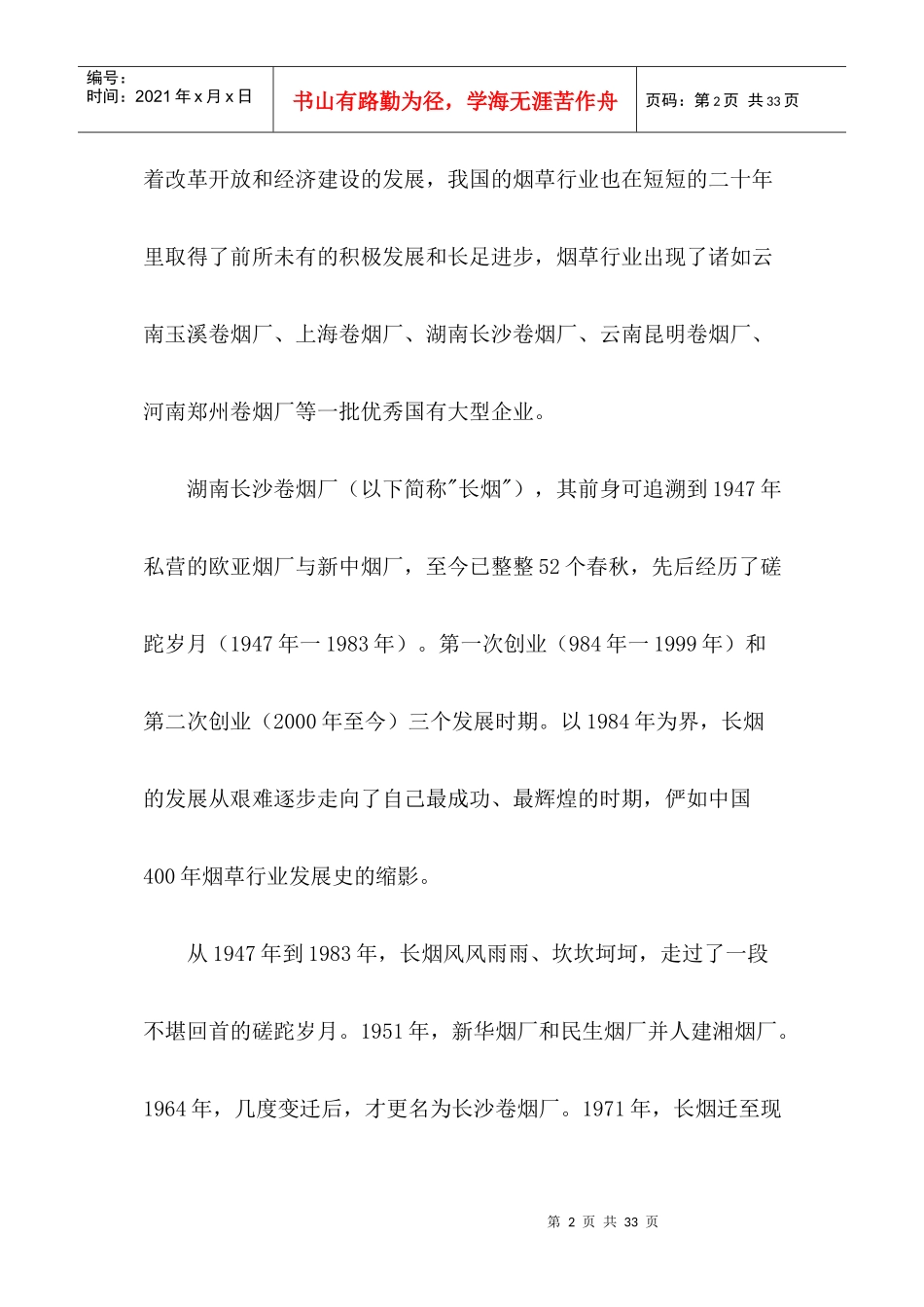 产业限制性国有企业-长沙卷烟厂的管理创新_第2页