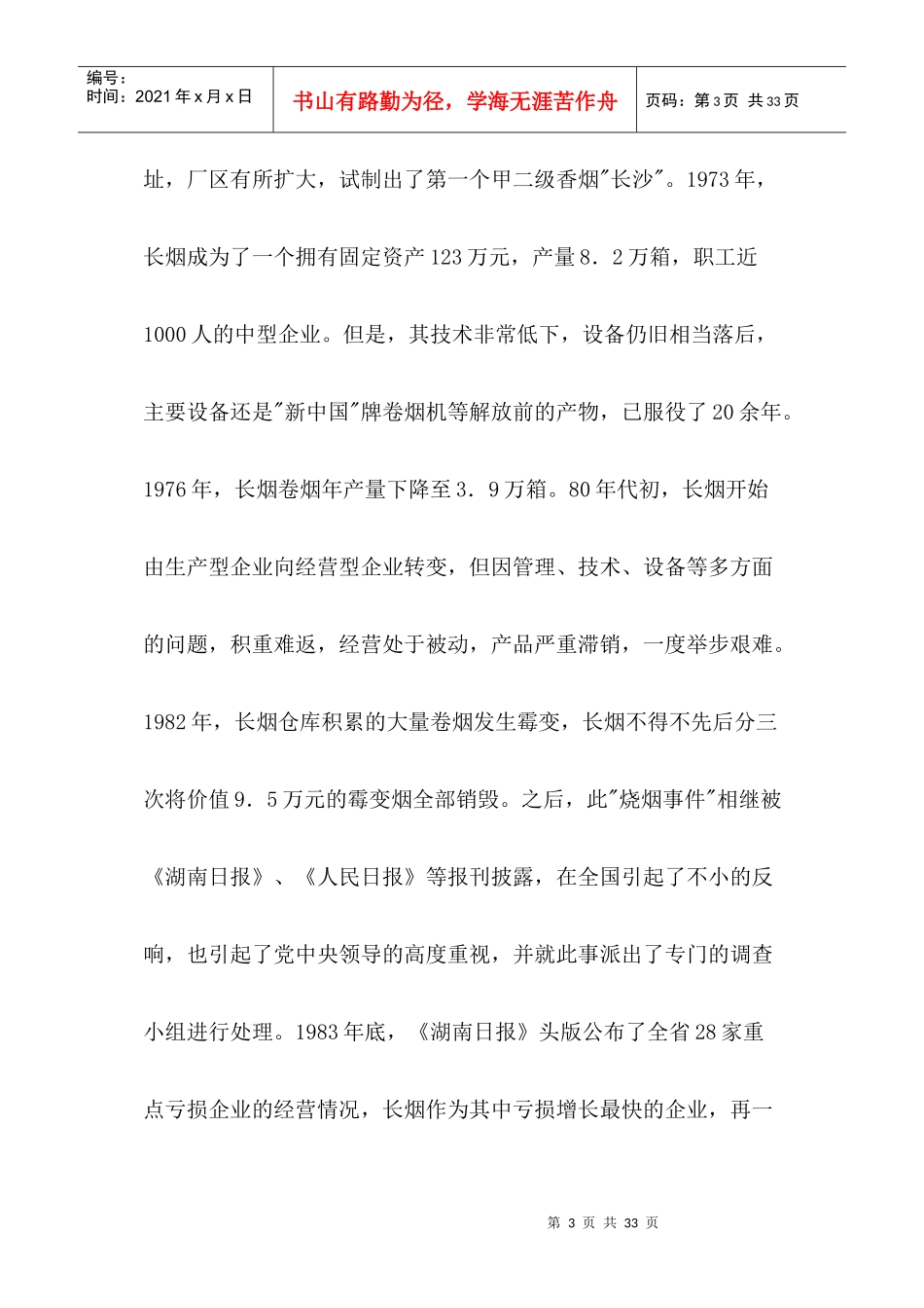 产业限制性国有企业-长沙卷烟厂的管理创新_第3页