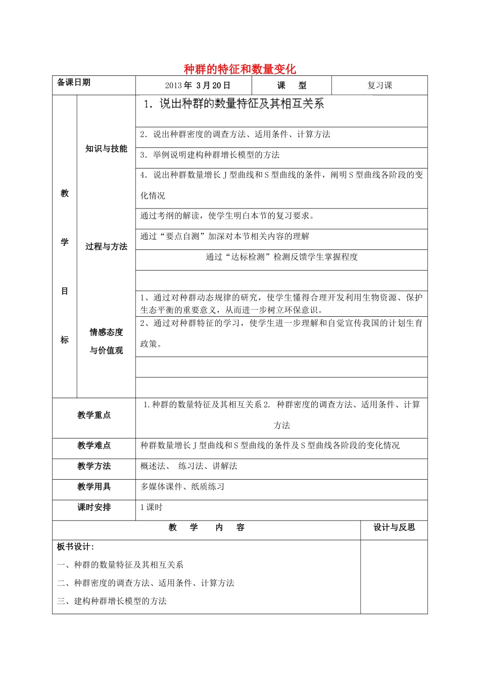福建省厦门市集美区灌口中学高中生物 种群的特征和数量变化教案 新人教版必修3 _第1页