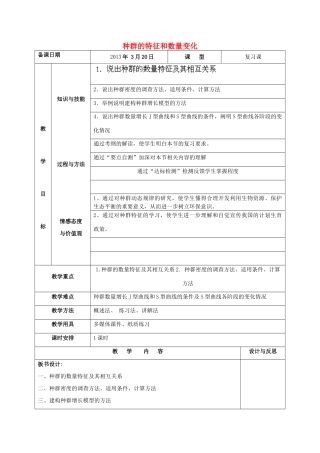 福建省厦门市集美区灌口中学高中生物 种群的特征和数量变化教案 新人教版必修3 