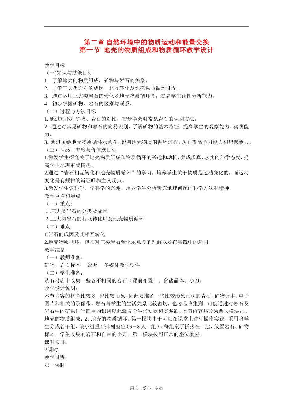 地理：2.1《地壳的物质组成和物质循环》教案（湘教版必修1）_第1页