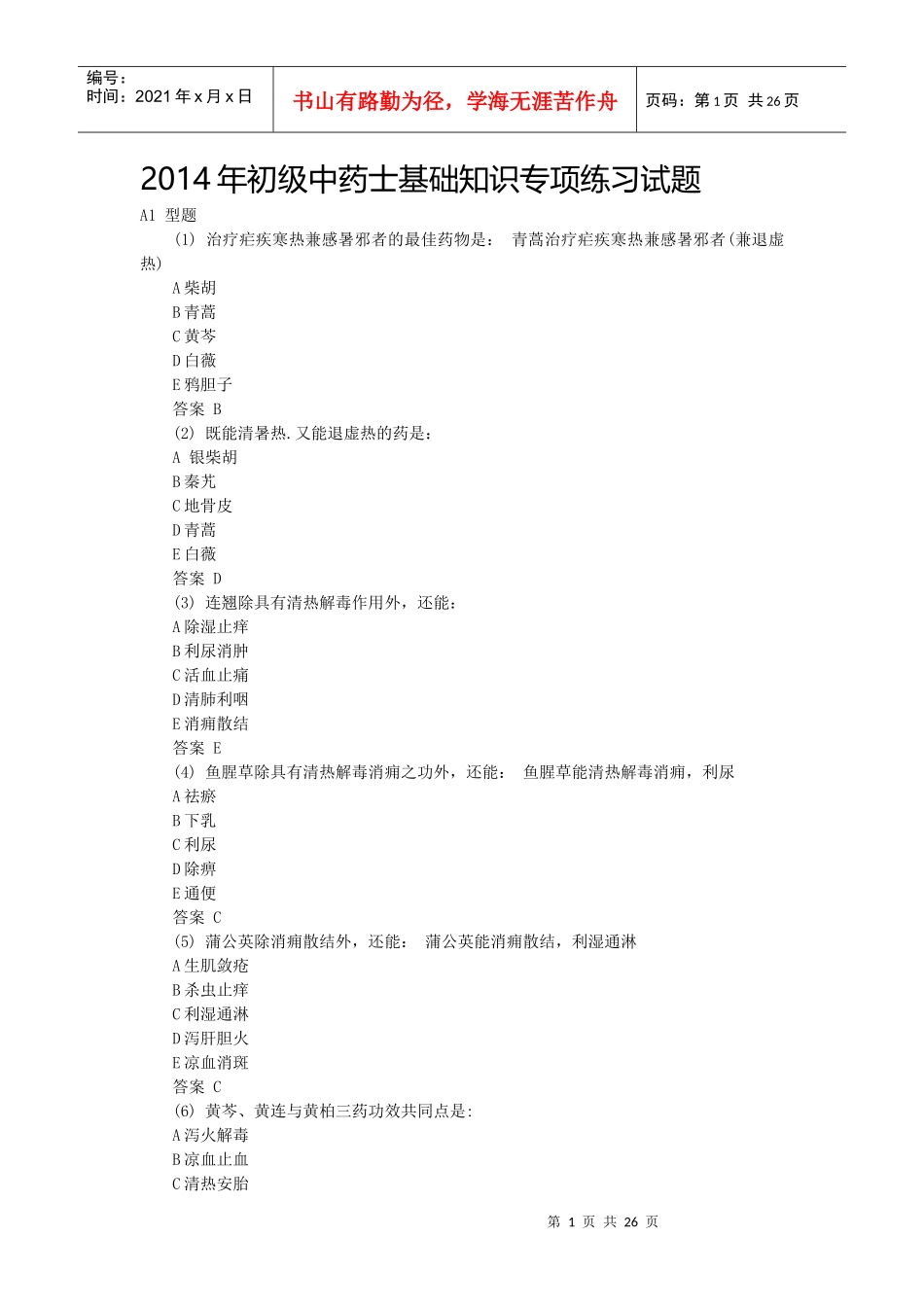 X年初级中药士基础知识专项练习试题_第1页