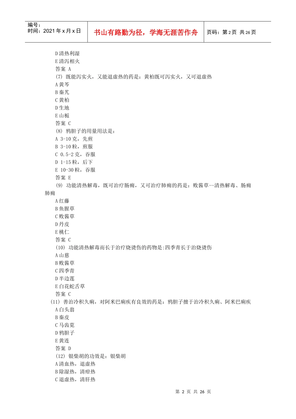 X年初级中药士基础知识专项练习试题_第2页